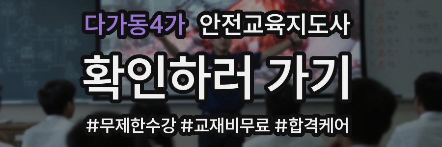 다가동4가 안전교육지도사 자격증