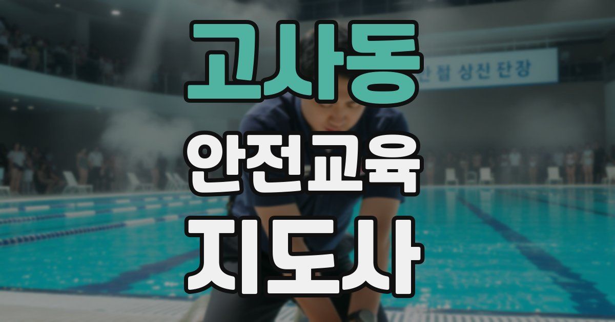 고사동 안전교육지도사 자격증