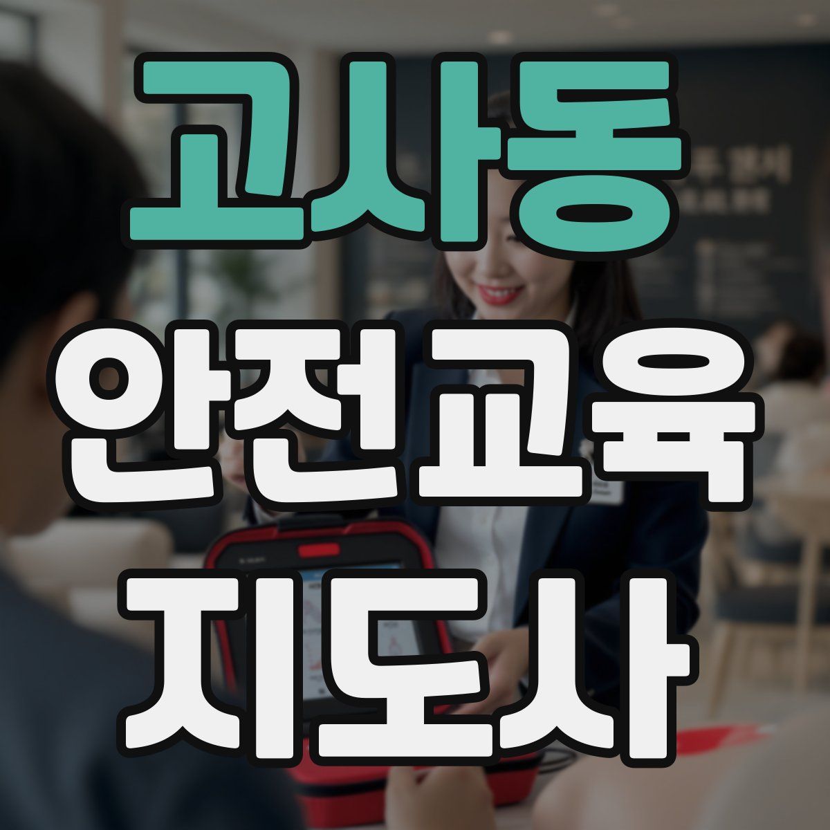 고사동 안전교육지도사 자격증