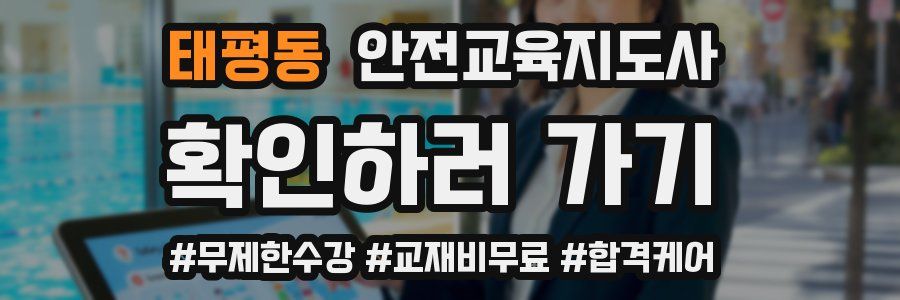 태평동 안전교육지도사 자격증