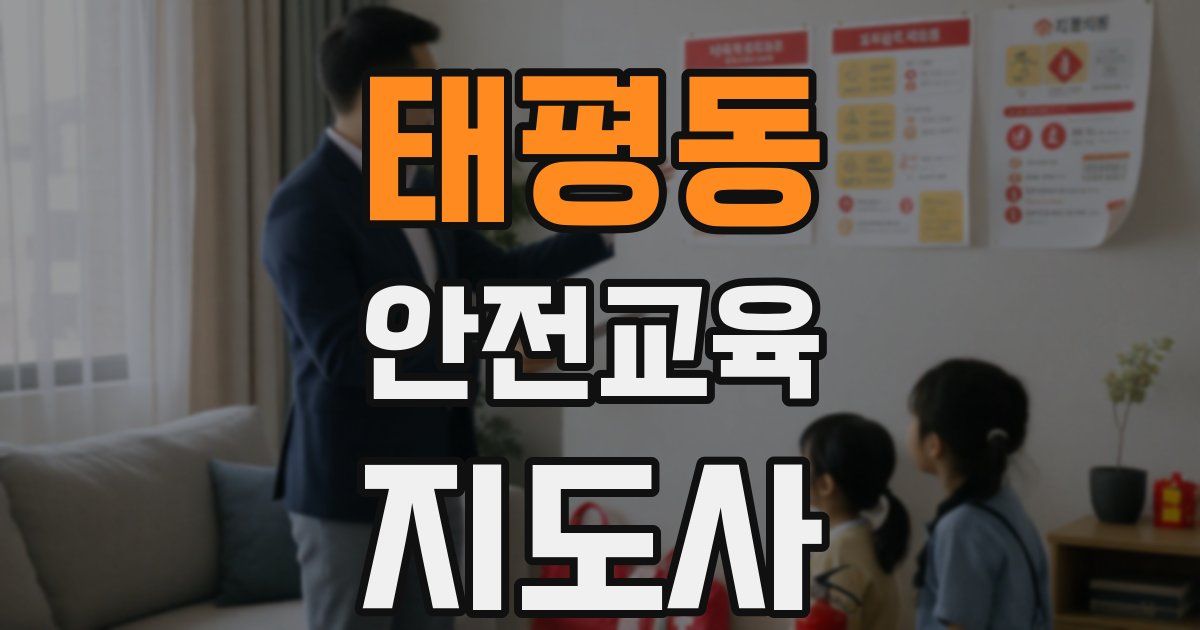 태평동 안전교육지도사 자격증