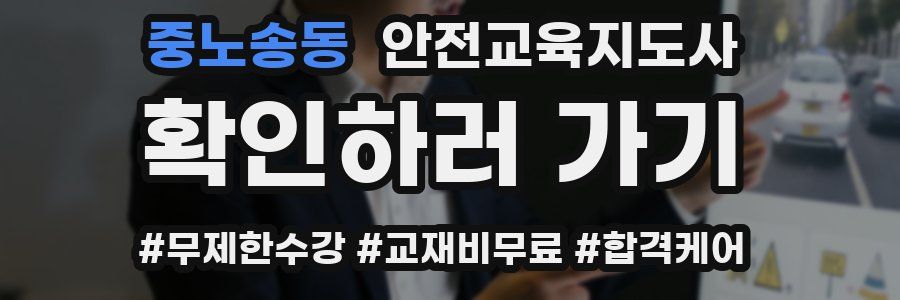 중노송동 안전교육지도사 자격증