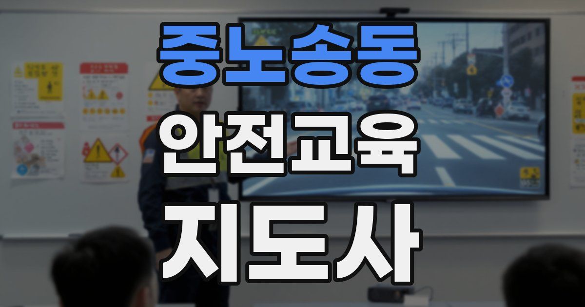 중노송동 안전교육지도사 자격증