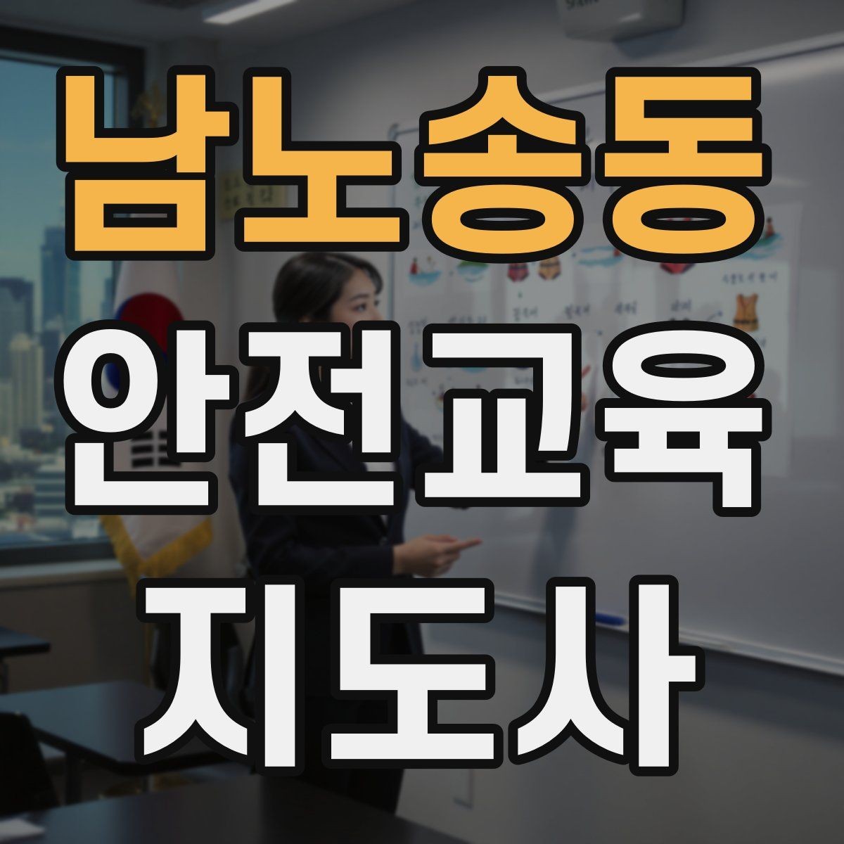남노송동 안전교육지도사 자격증 취득을 위한 첫 단계