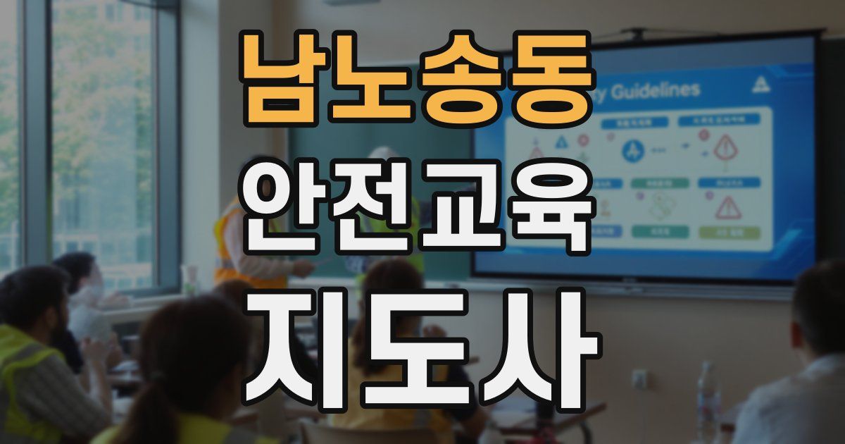 남노송동 안전교육지도사 자격증