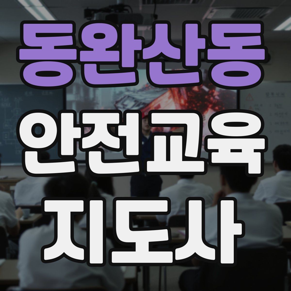 동완산동 안전교육지도사 자격증 비대면 강의 준비에 필요한 장비