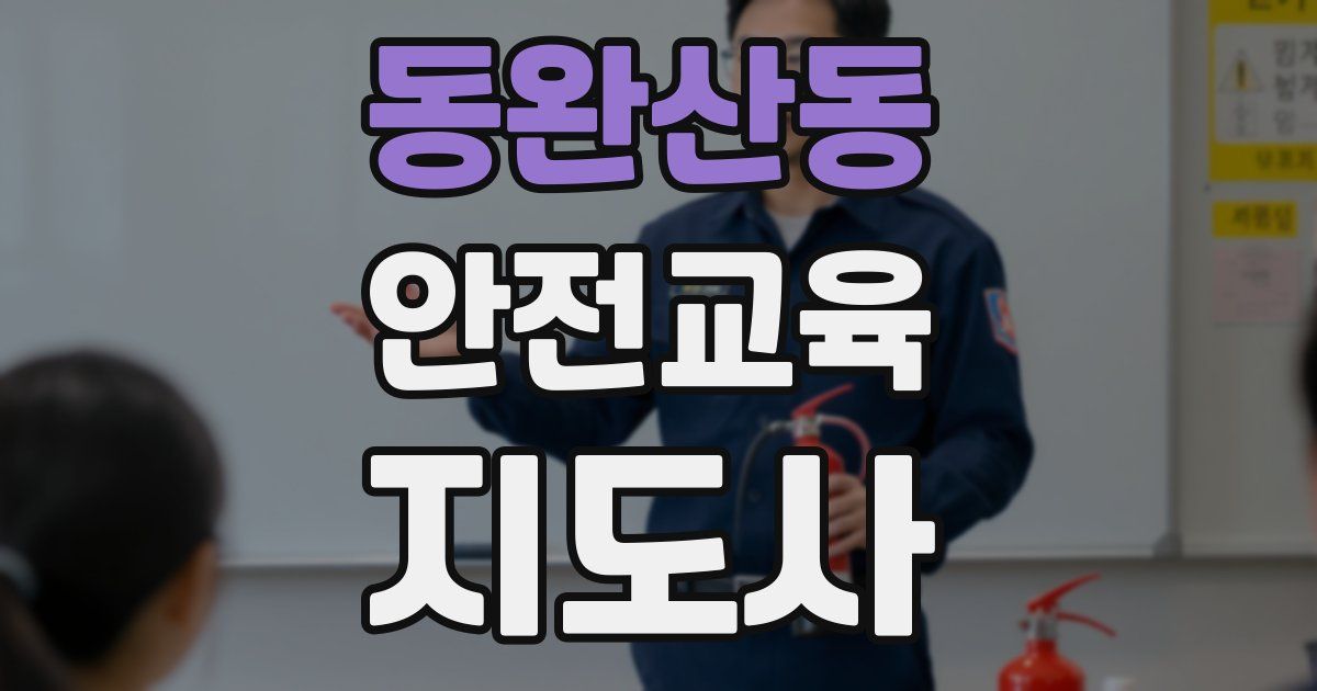 동완산동 안전교육지도사 자격증
