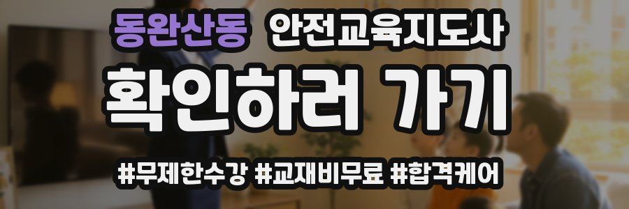 동완산동 안전교육지도사 자격증