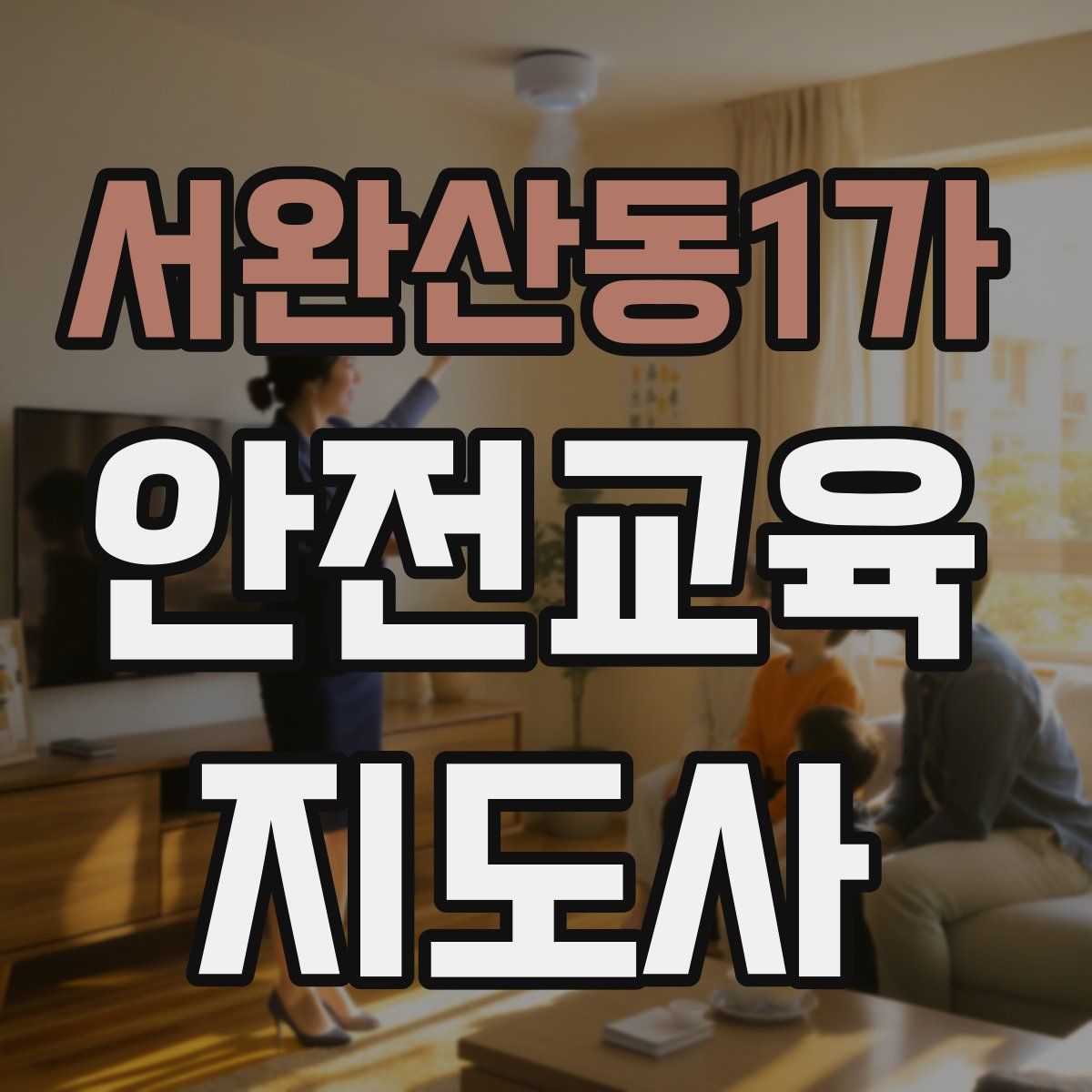 서완산동1가 안전교육지도사 자격증