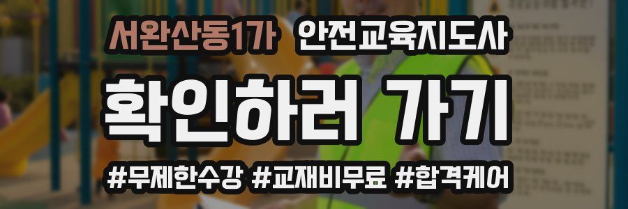 서완산동1가 안전교육지도사 자격증