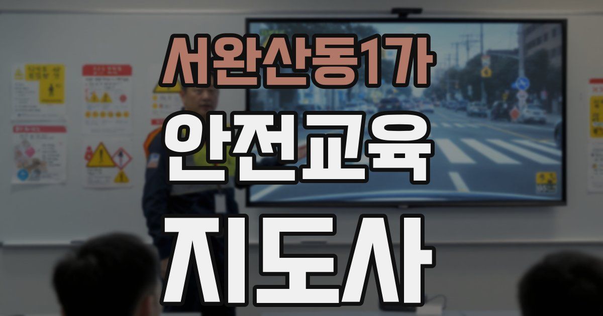 서완산동1가 안전교육지도사 자격증