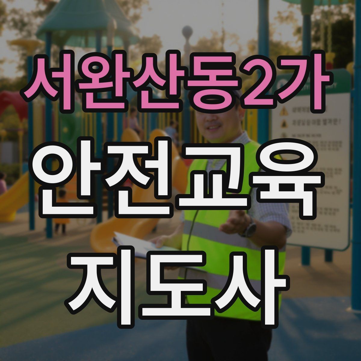 서완산동2가 안전교육지도사 자격증 현장 적응력을 높이는 현실적인 방법