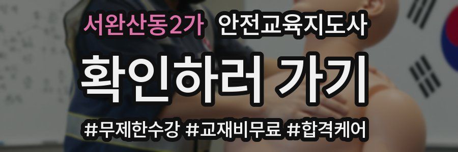 서완산동2가 안전교육지도사 자격증