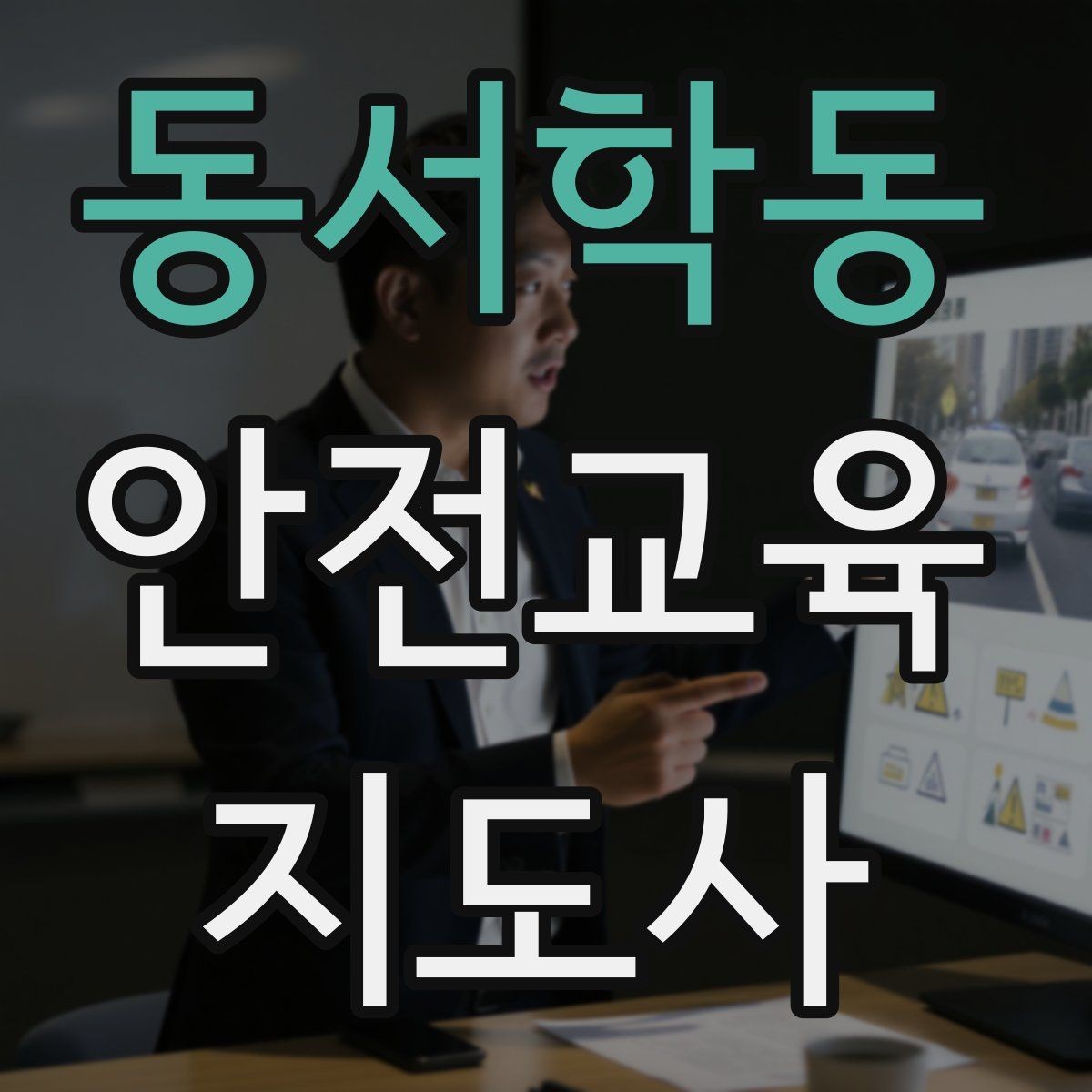동서학동 안전교육지도사 자격증 강의 도입부를 자연스럽게 여는 방법