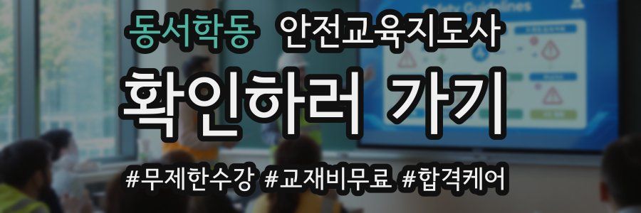 동서학동 안전교육지도사 자격증