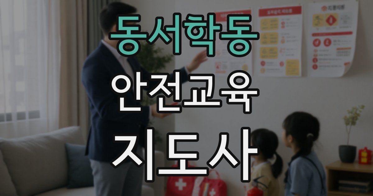 동서학동 안전교육지도사 자격증