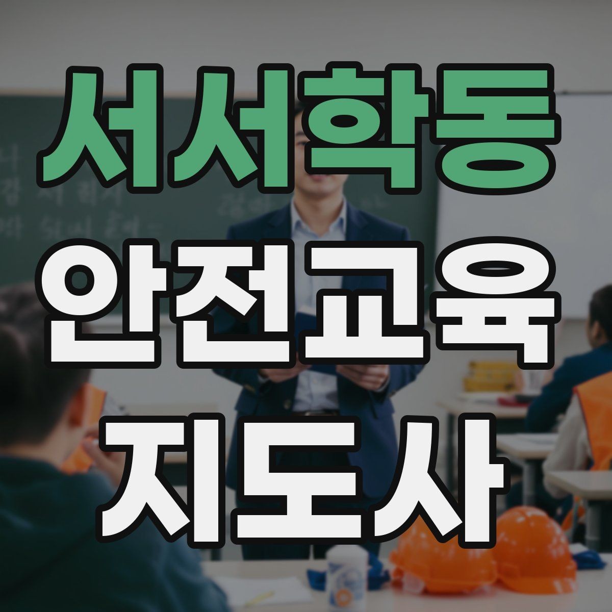 서서학동 안전교육지도사 자격증 교육 전문가로 신뢰를 쌓는 현실적인 방법