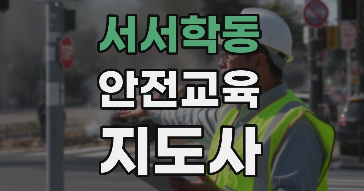 서서학동 안전교육지도사 자격증