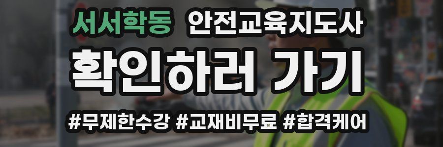 서서학동 안전교육지도사 자격증
