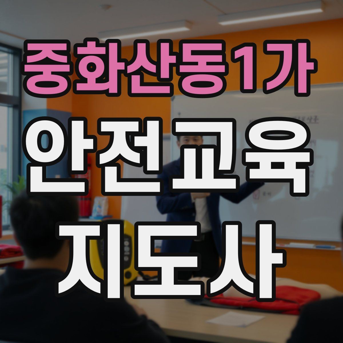 중화산동1가 안전교육지도사 자격증 역할극을 활용한 교육 진행법