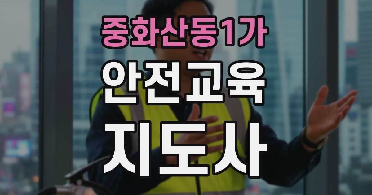 중화산동1가 안전교육지도사 자격증