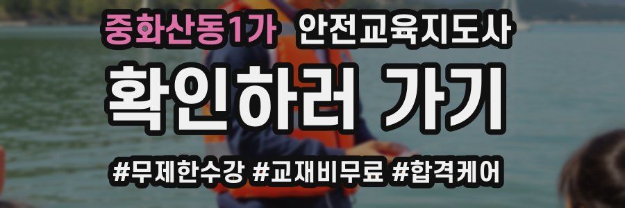 중화산동1가 안전교육지도사 자격증