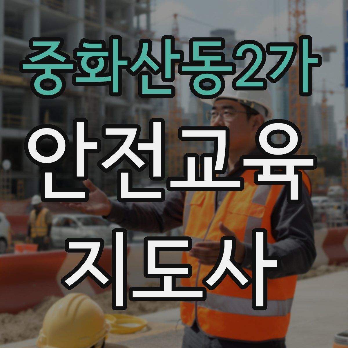 중화산동2가 안전교육지도사 자격증
