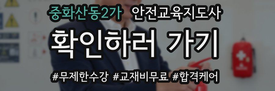 중화산동2가 안전교육지도사 자격증
