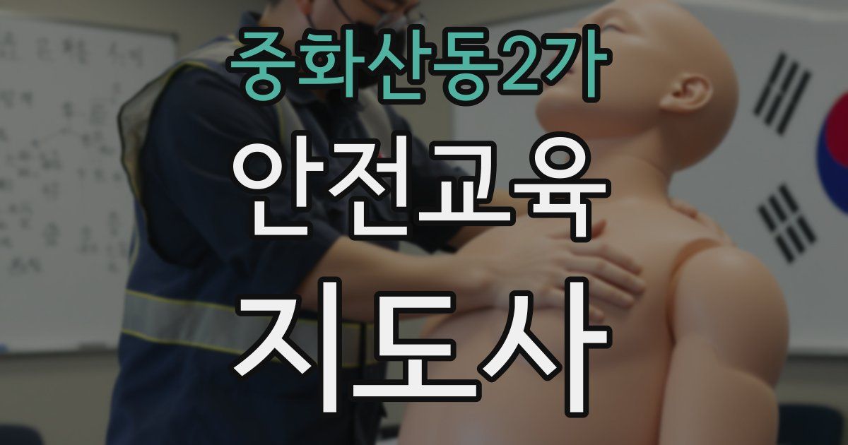 중화산동2가 안전교육지도사 자격증