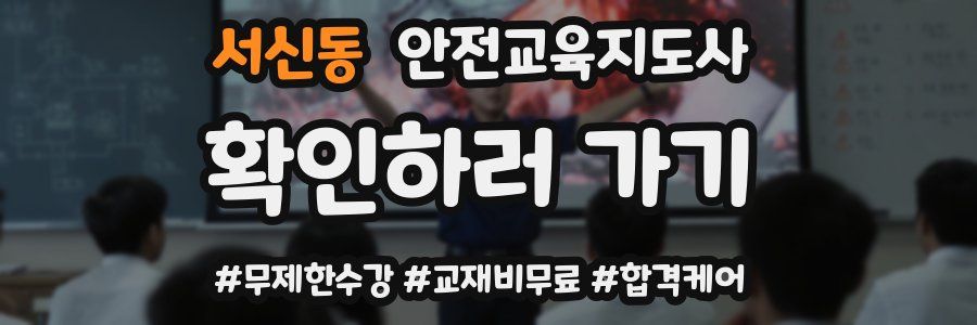 서신동 안전교육지도사 자격증