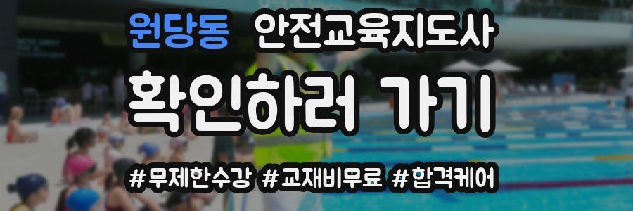 원당동 안전교육지도사 자격증