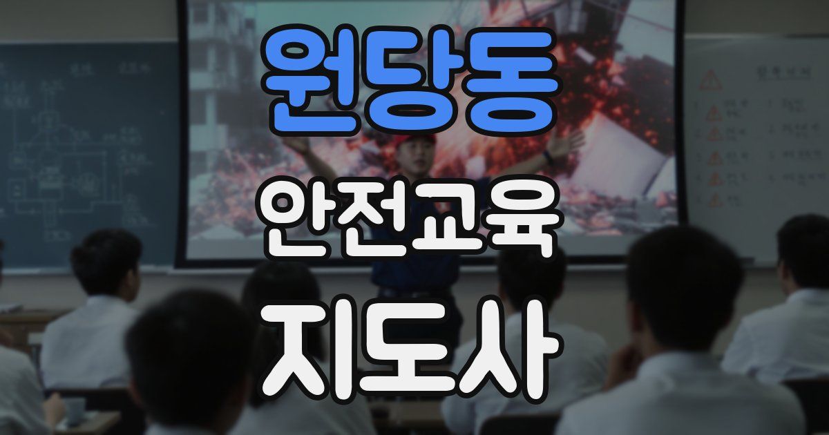 원당동 안전교육지도사 자격증