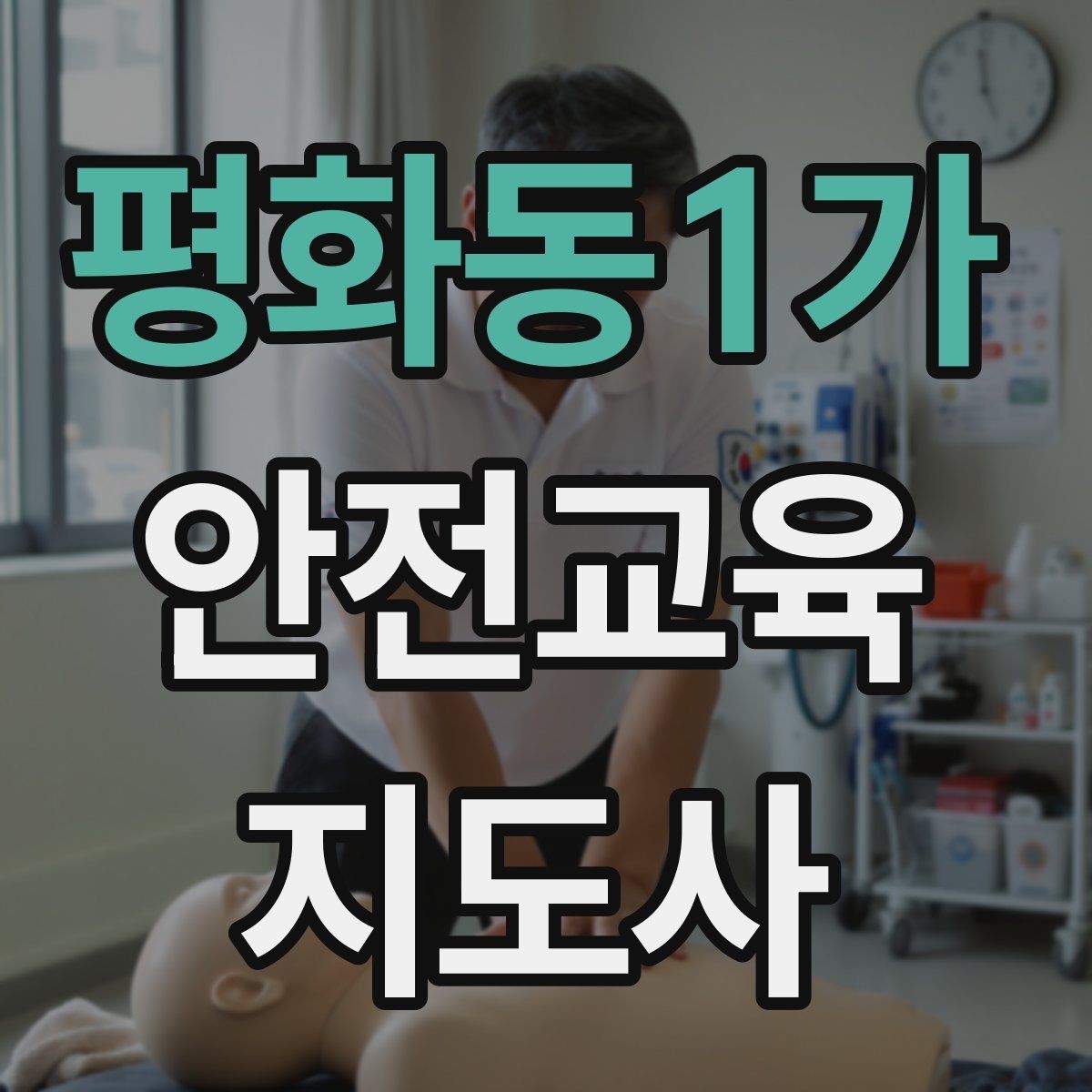 평화동1가 안전교육지도사 자격증 교육 실적을 쌓는 현실적인 순서