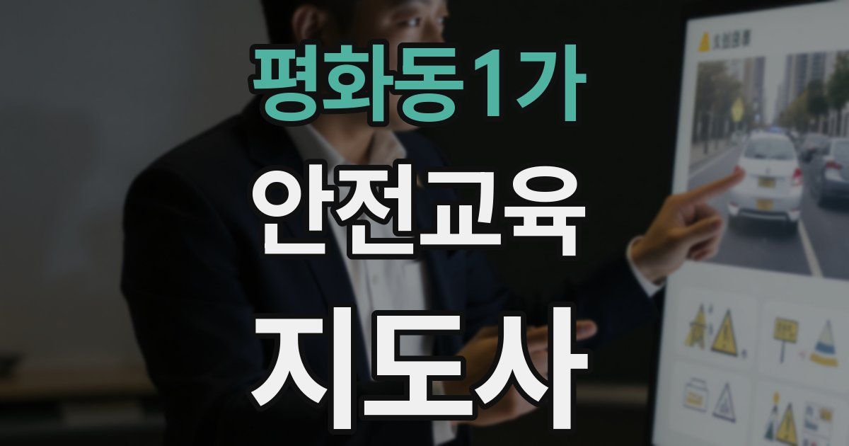 평화동1가 안전교육지도사 자격증