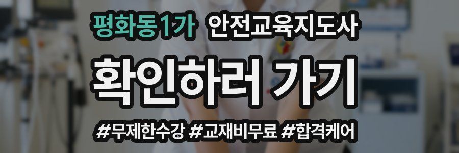 평화동1가 안전교육지도사 자격증