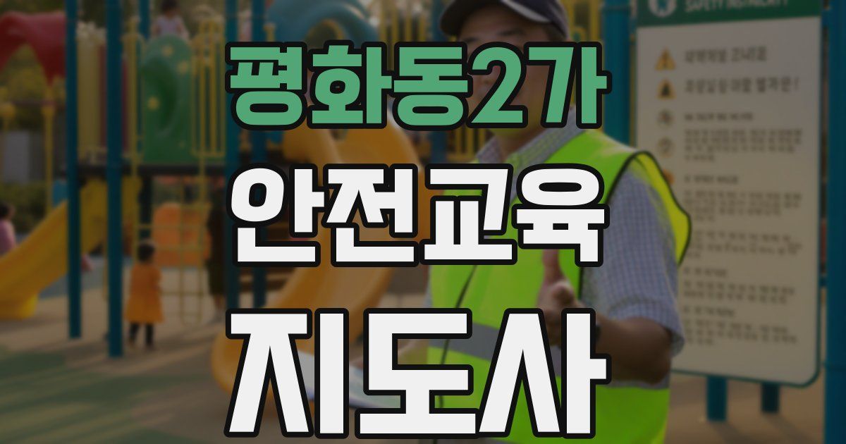 평화동2가 안전교육지도사 자격증