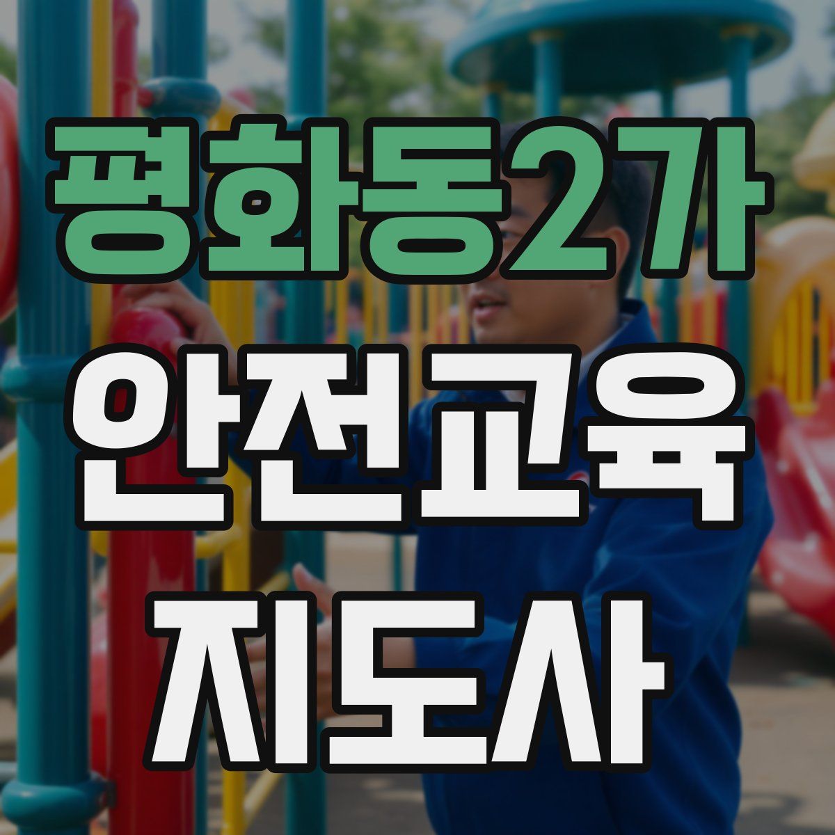 평화동2가 안전교육지도사 자격증