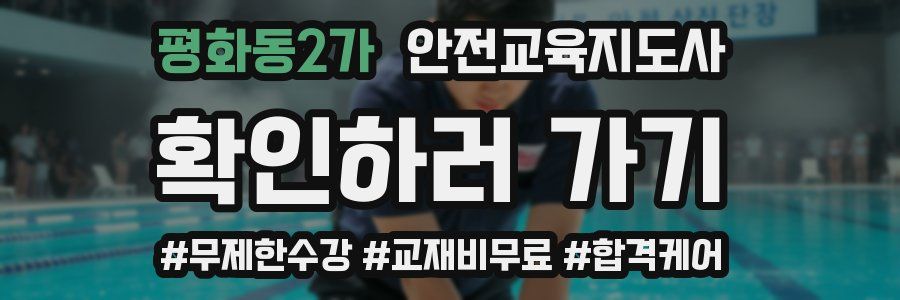 평화동2가 안전교육지도사 자격증