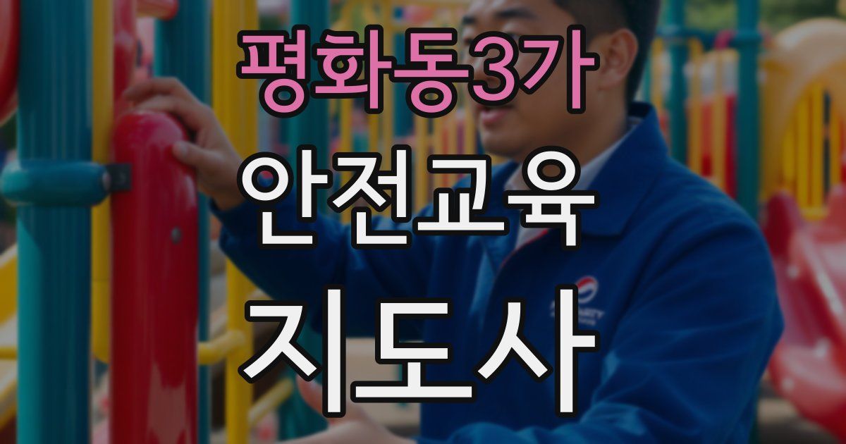 평화동3가 안전교육지도사 자격증