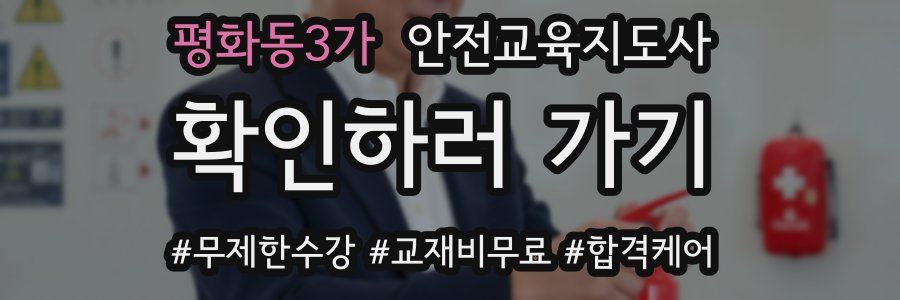 평화동3가 안전교육지도사 자격증