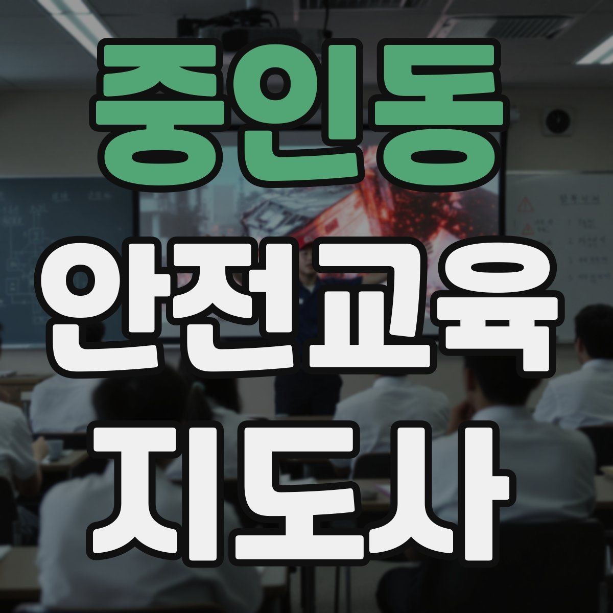 중인동 안전교육지도사 자격증 안전교육 지도 역량 키우기