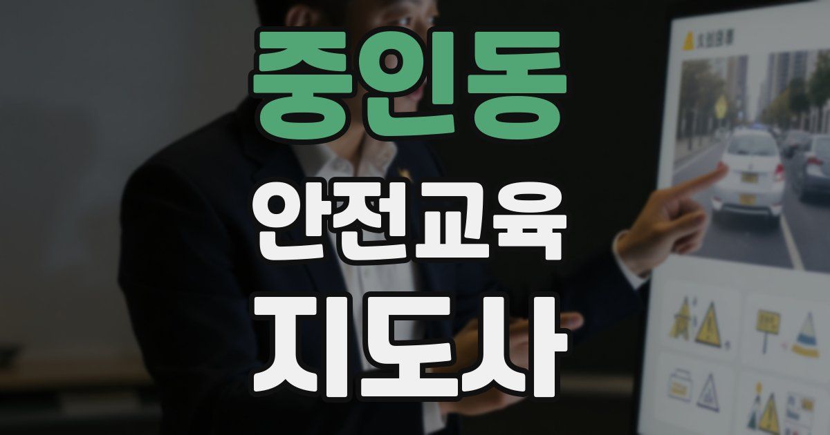 중인동 안전교육지도사 자격증