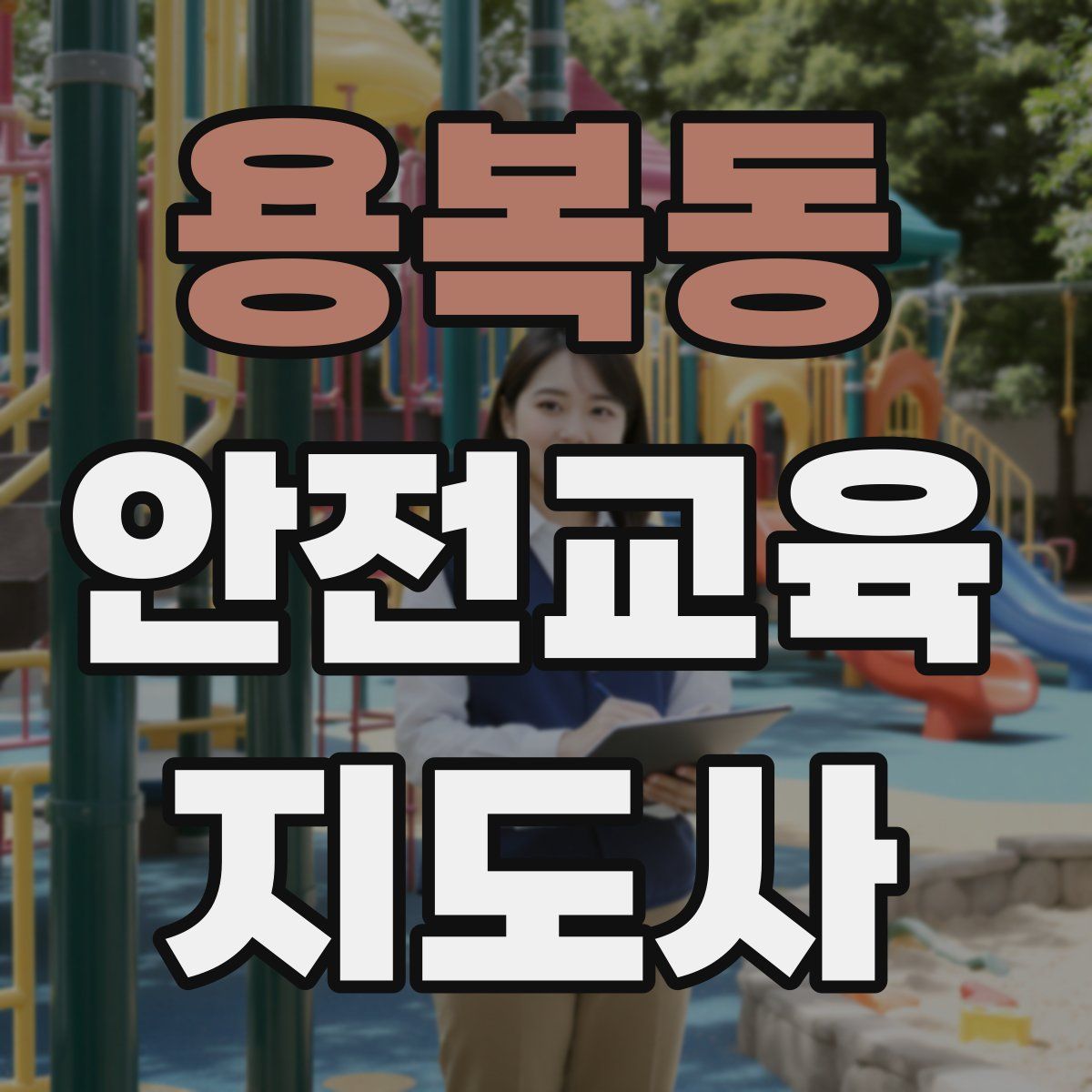 용복동 안전교육지도사 자격증