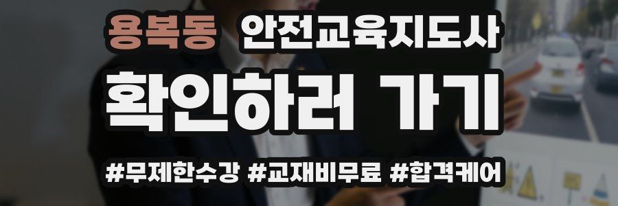 용복동 안전교육지도사 자격증