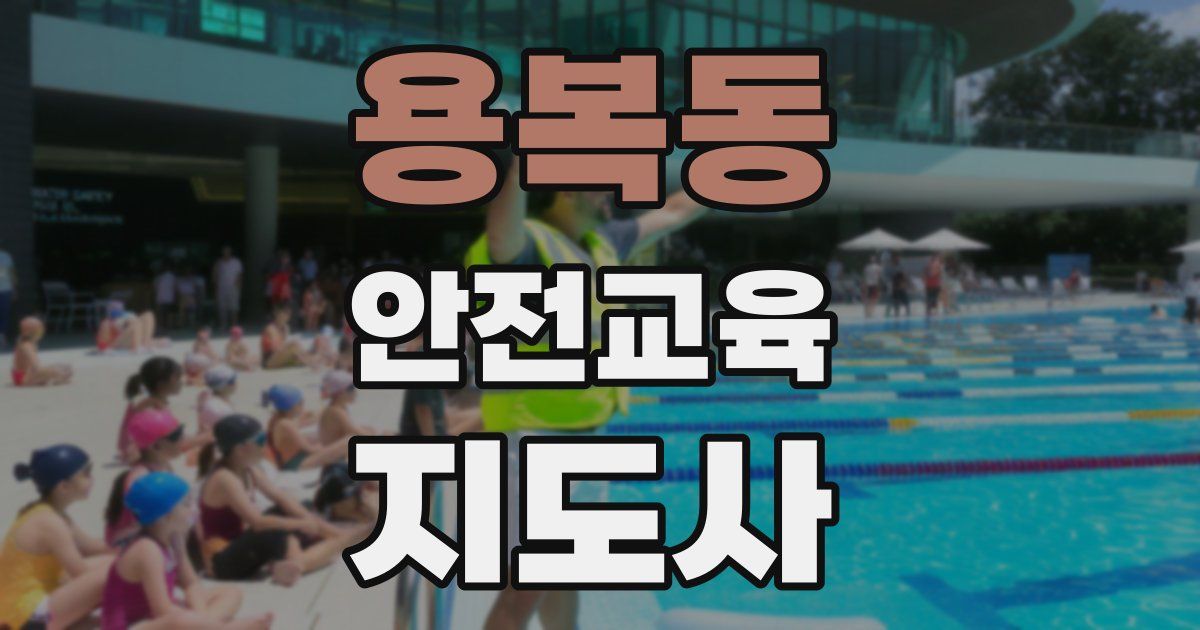 용복동 안전교육지도사 자격증