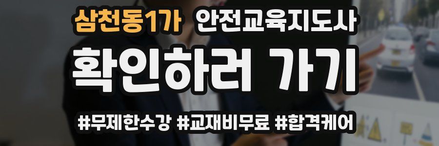 삼천동1가 안전교육지도사 자격증