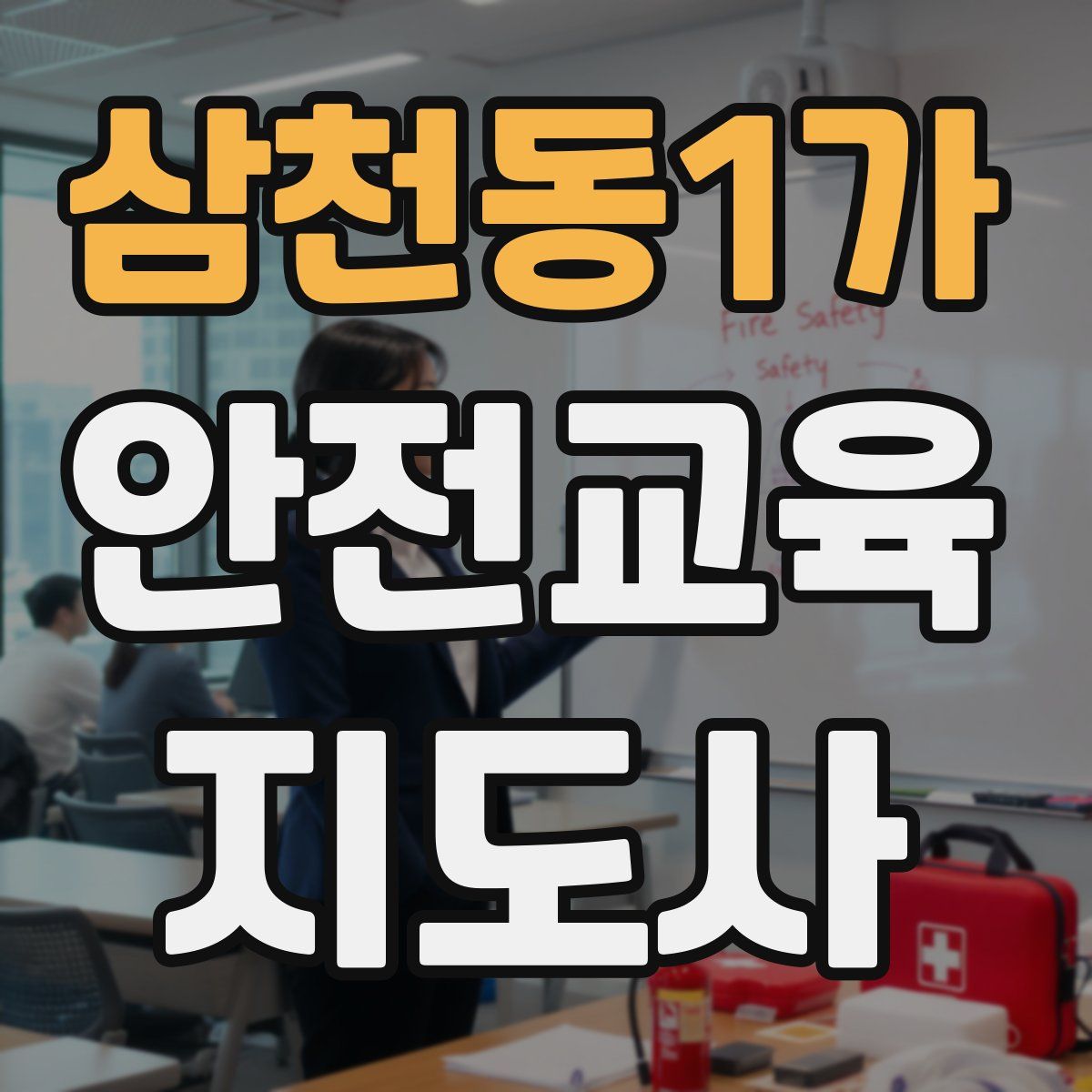 삼천동1가 안전교육지도사 자격증