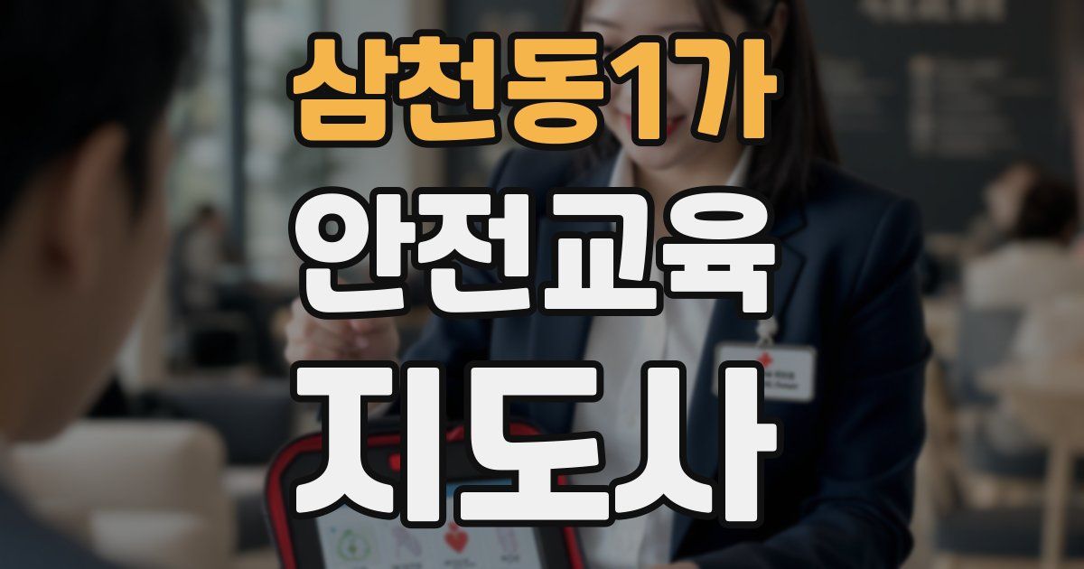 삼천동1가 안전교육지도사 자격증