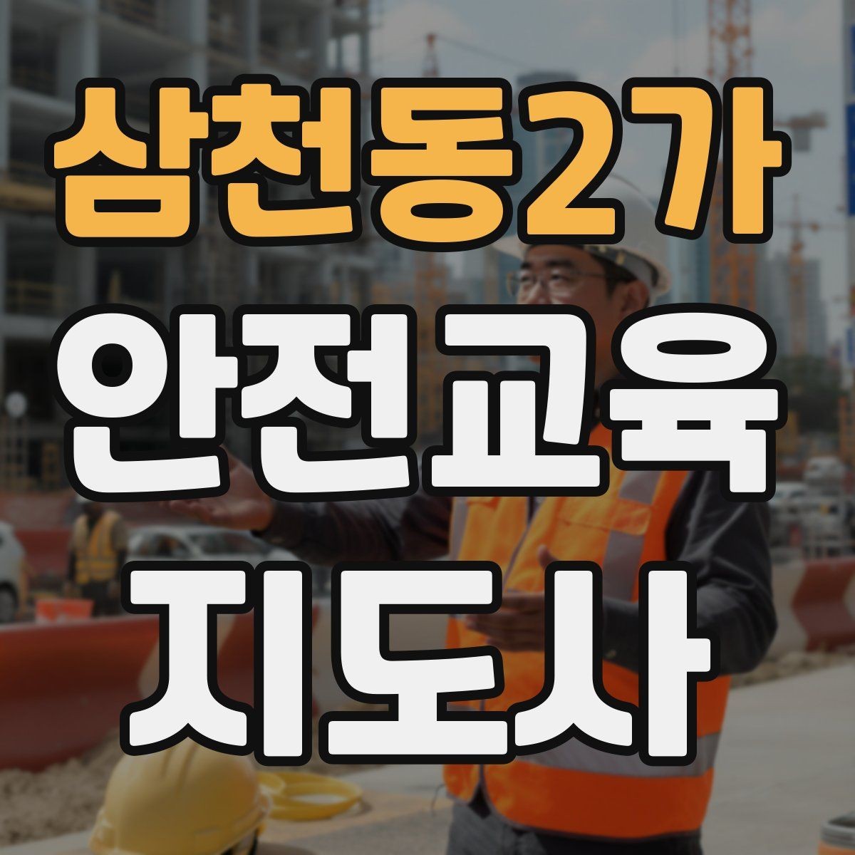 삼천동2가 안전교육지도사 자격증 취득 후 활용 분야 정리