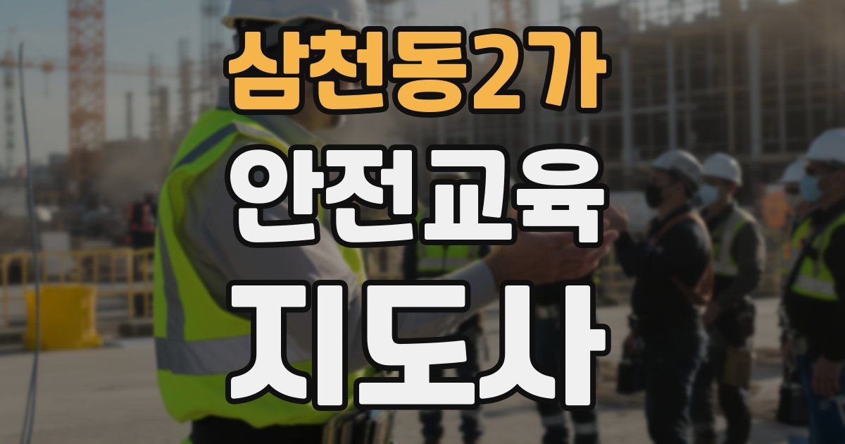 삼천동2가 안전교육지도사 자격증